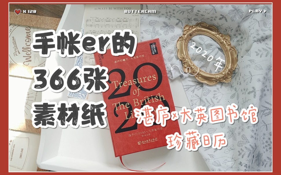 【络绎94】测评 | 湛庐珍藏历翻翻看手帐er的超大份素材2020年日历哔哩哔哩 (゜゜)つロ 干杯~bilibili