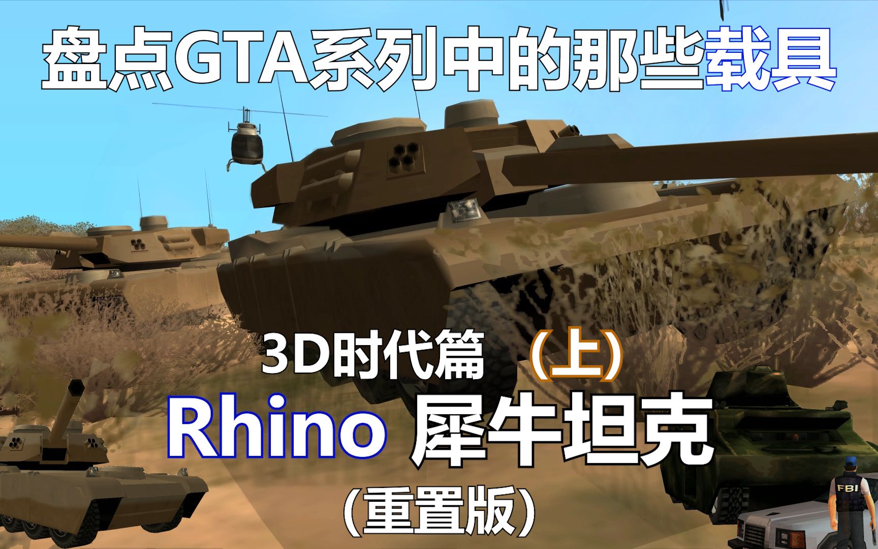 盘点历代GTA中你的“童年玩伴”和大杀器——3D时代中的犀牛坦克（Rhino）上篇