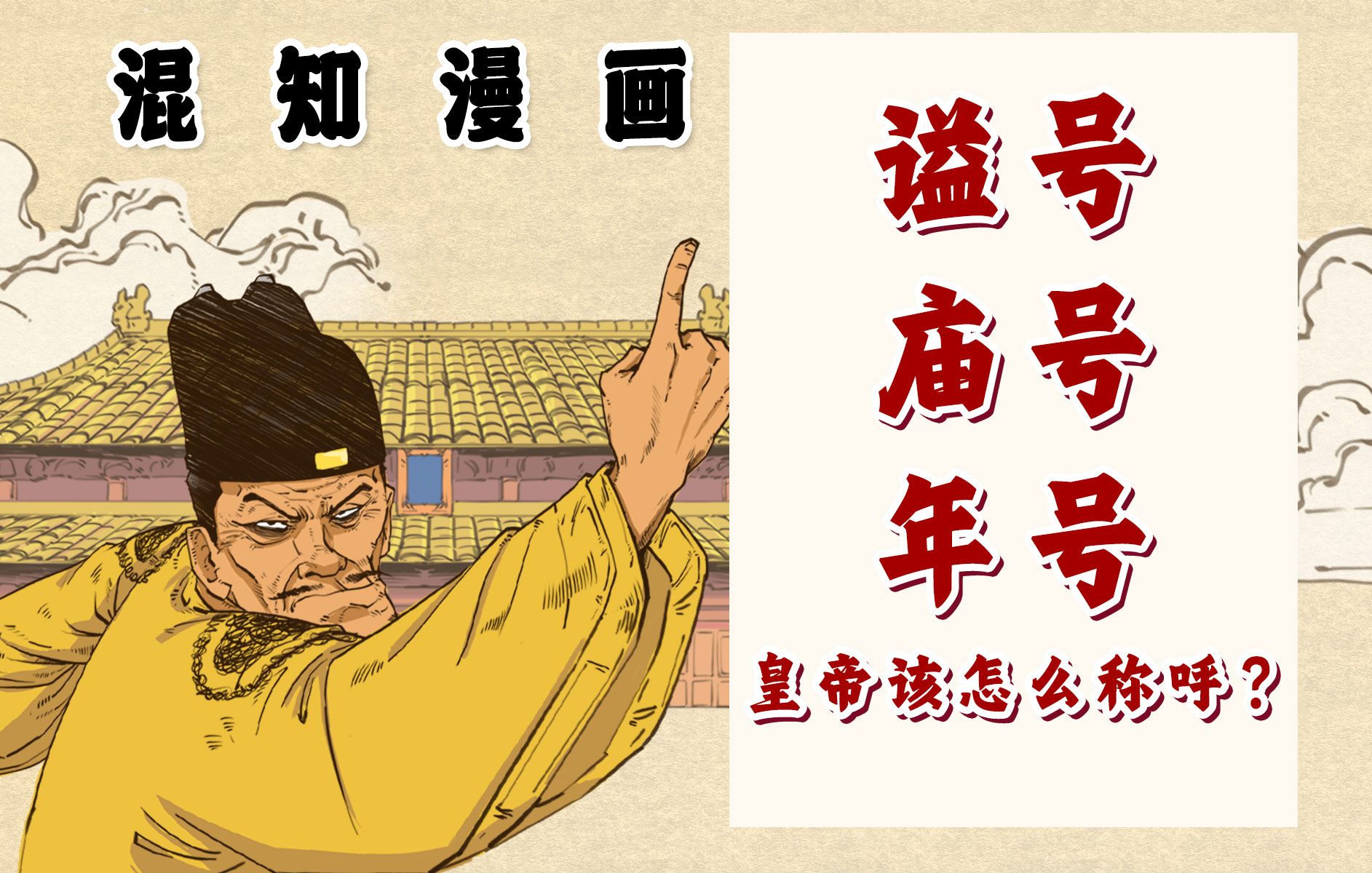 混知漫画｜谥号、庙号、年号都有啥区别？皇帝到底该怎么称呼呢？