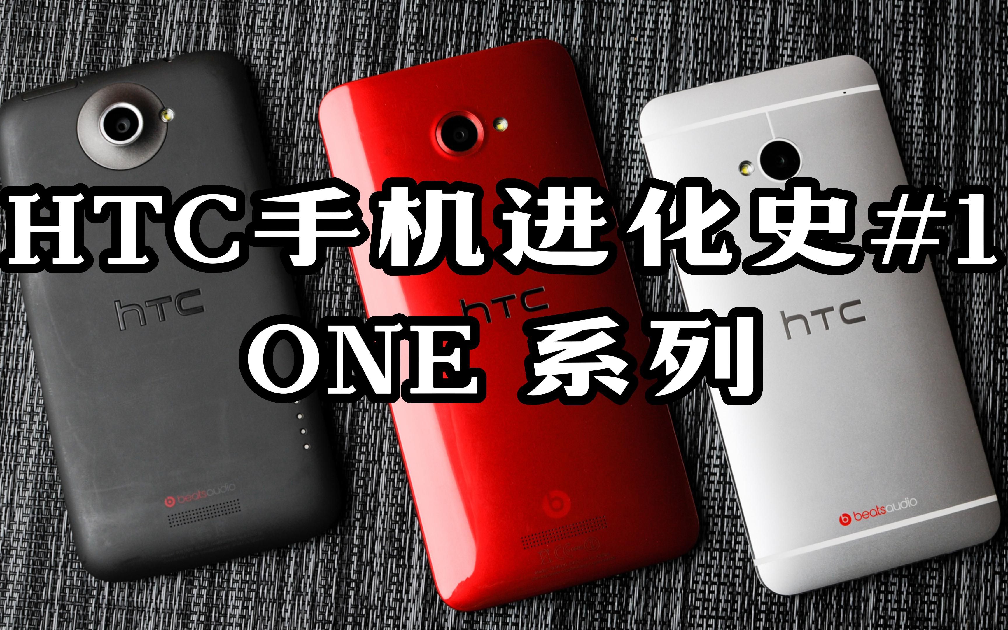 【手机进化史】HTC ONE 系列