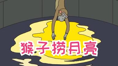 【儿童经典故事】《<em class="keyword">猴子捞</em>月亮》一年级上册