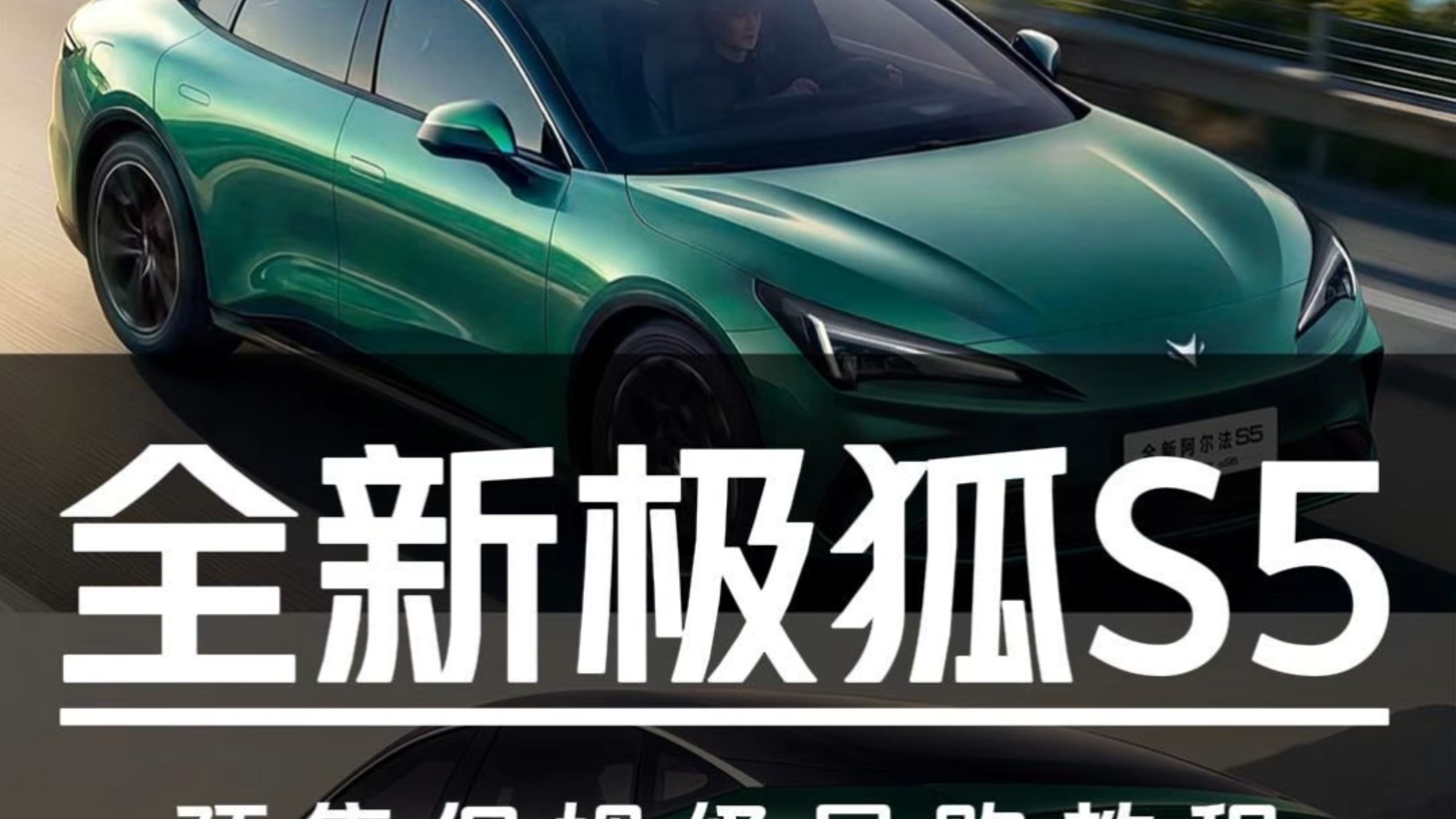 上新增程版11.28万起预售！全新极狐S5保姆级导购教程