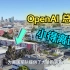 大名鼎鼎的OpenAI，总部大楼小得离谱？