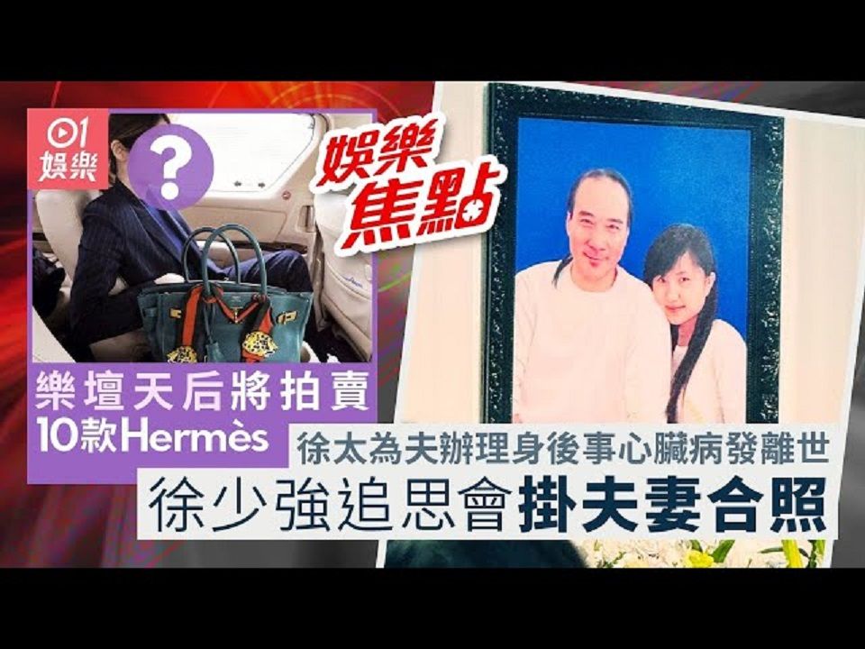 20240921 香港|陈慧琳10款Herm㨳将拍卖 唔只“袋王”仲有全球唯一估价逾300万|徐少强夫妇追思会现场挂夫妻恩爱合照 尔冬陞尹天照致花牌悼念哔哩哔...