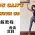 YOU CAN'T SIT WITH US-宣美|教程分解|保姆级超啰嗦|反复跟练|全曲