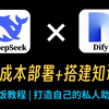 【小白学AI】教你DeepSeek+Dify零成本部署本地知识库，B站最强教程！小白也能轻松上手实操！带你少走99%弯路