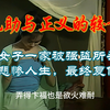 最悲惨的女人，全家被杀被强盗强奸再被骗为小妾又被县官醉奸再被卖到妓院又被赌输，终得钦差大臣相助报仇雪恨自杀留节传世世间