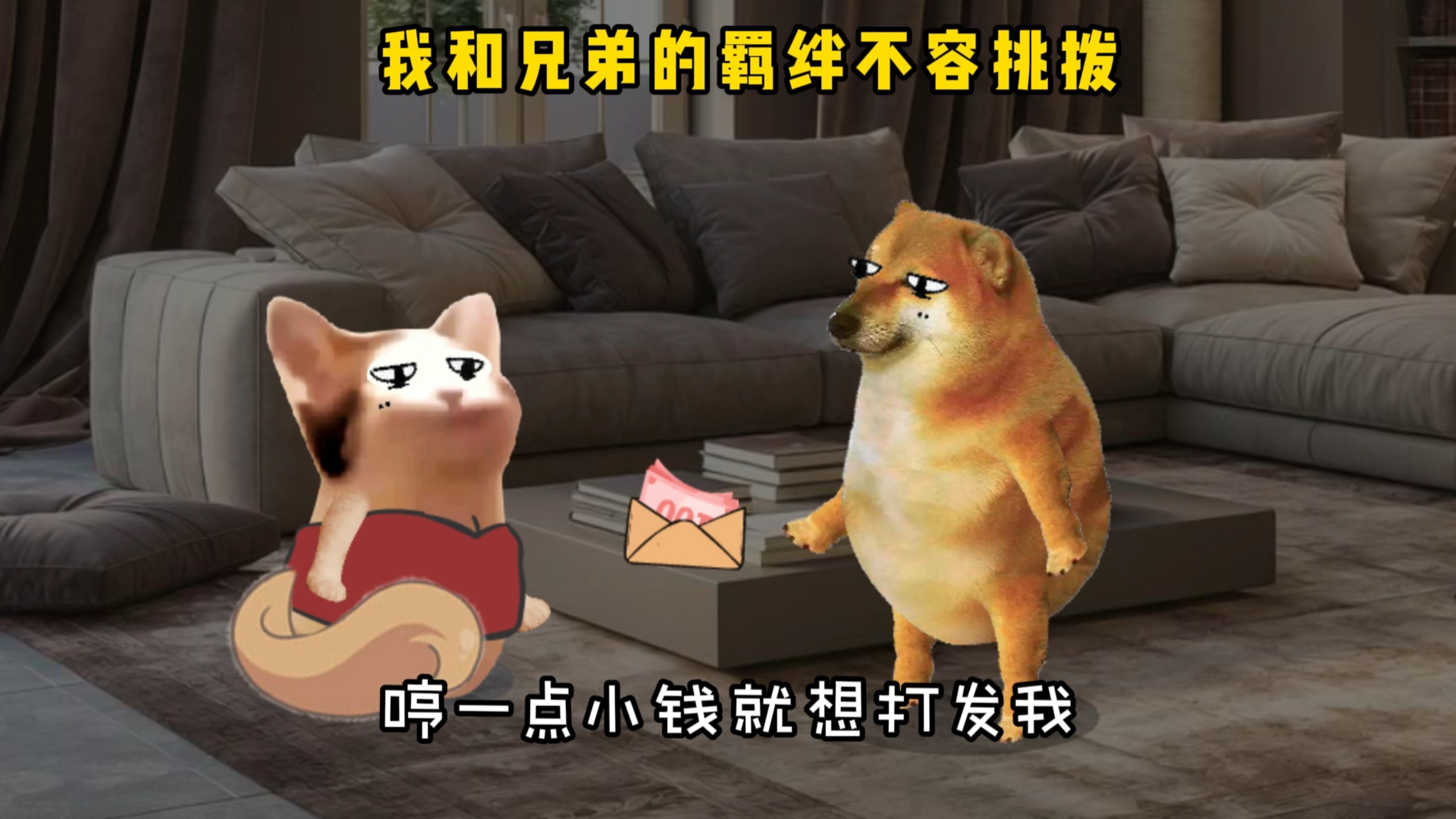 我和兄弟的羁绊不容挑拨