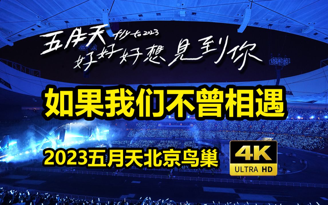 如果我们不曾相遇2023五月天北京鸟巢演唱会好好好想见到你哔哩哔哩bilibili