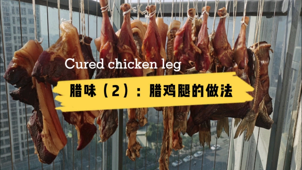 腊味（2）：腊鸡腿的制作教程，简单易学