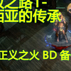 【流放之路1-费西亚的传承】之贵族正义之火BD_流放之路