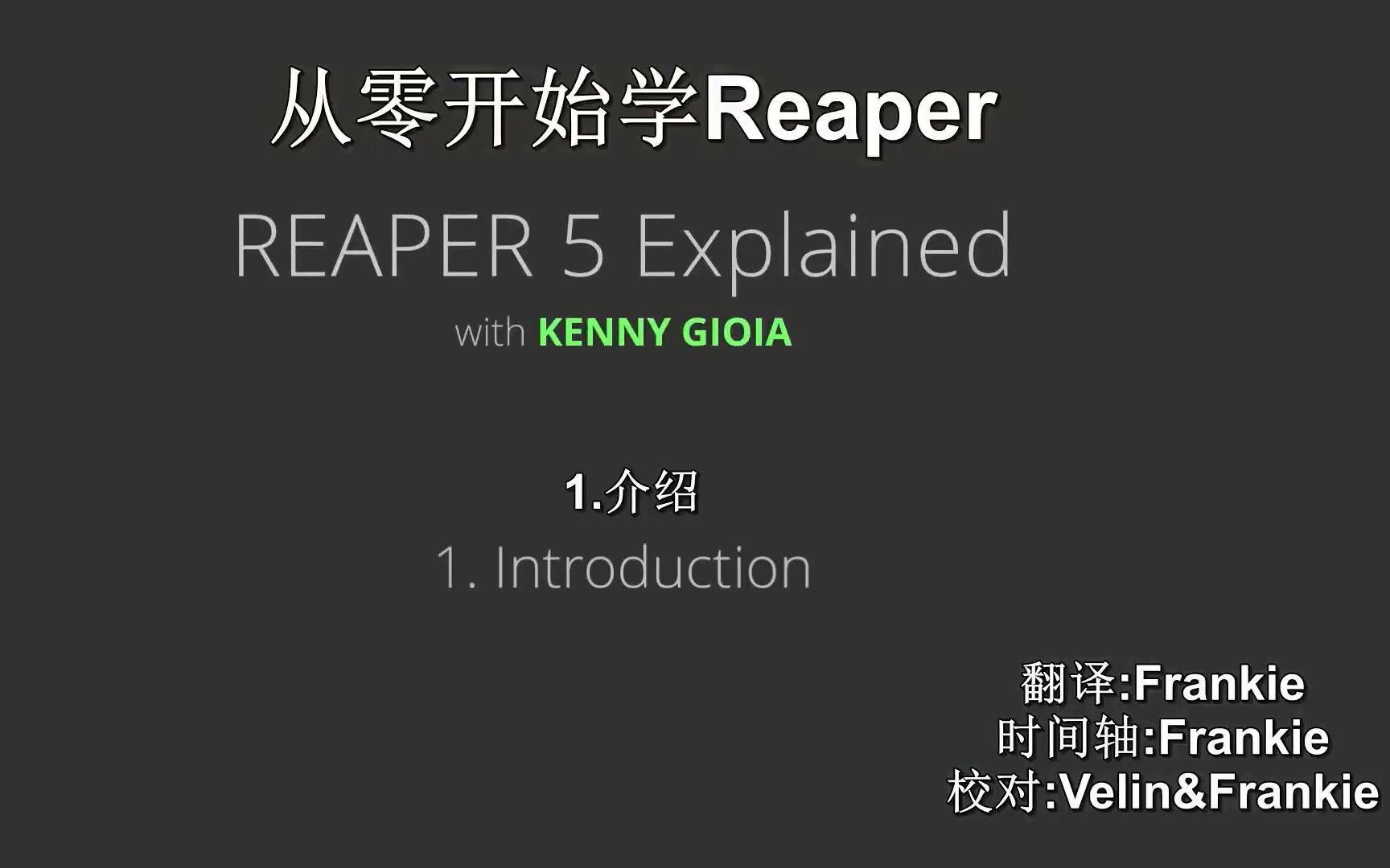 [人工翻译]Reaper音乐制作系列教程第一集:总体介绍哔哩哔哩bilibili