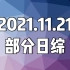 20211121(日) 日综