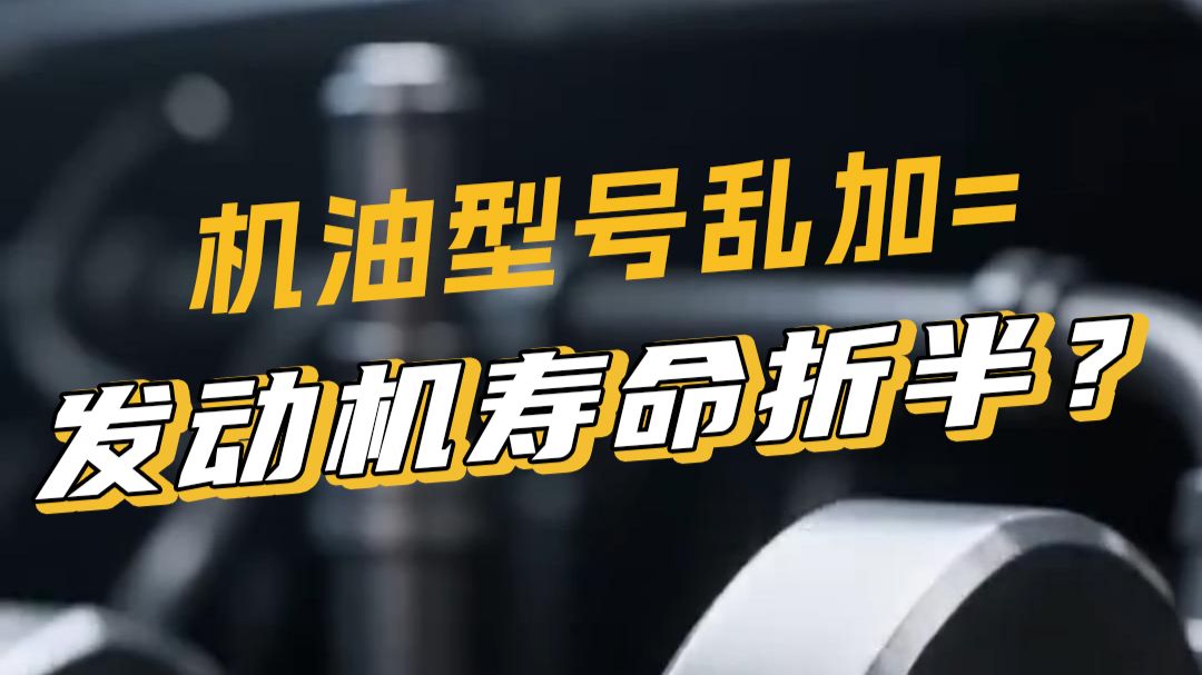 机油型号乱加=发动机寿命折半?