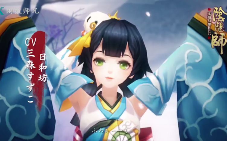 阴阳师式神介绍日和坊cv三森铃子日语中字