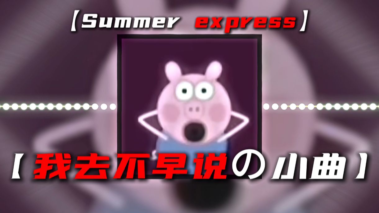 循环歌单|【Summer express】|“我去不早说！”