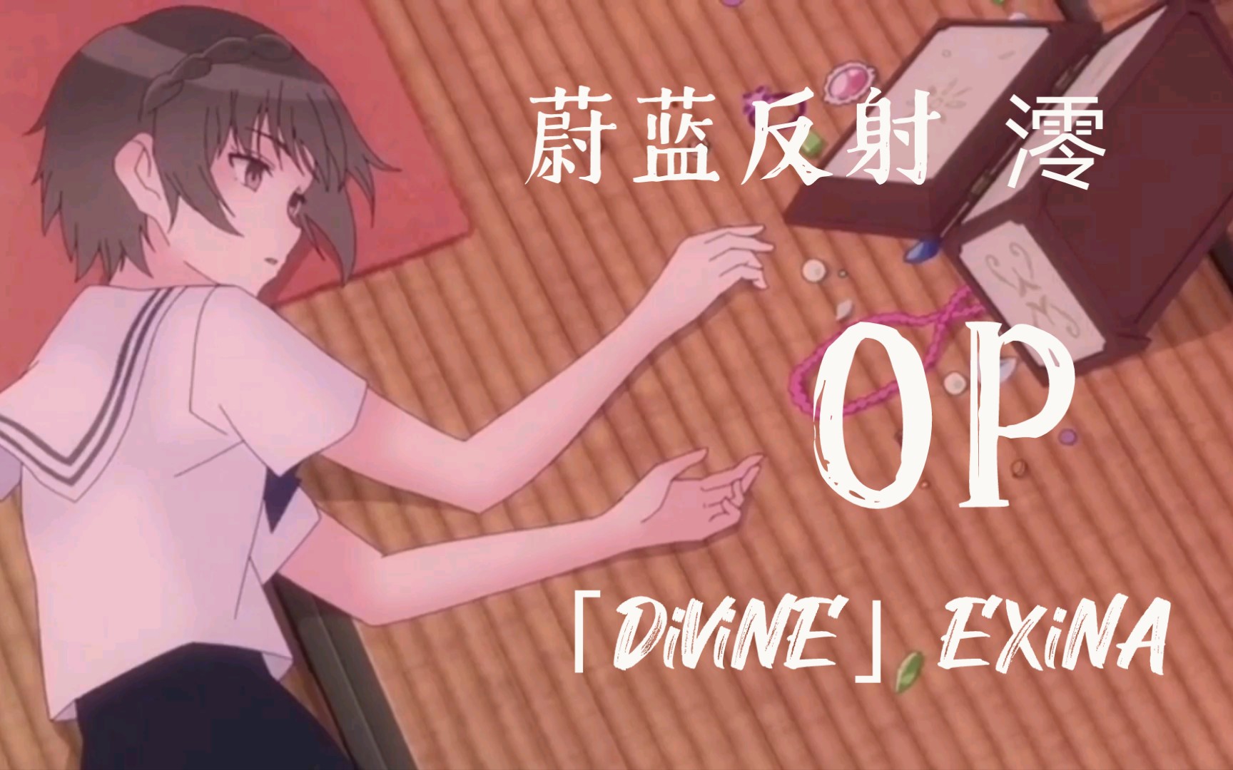20214新番amv蔚蓝反射澪op完整版divineexina
