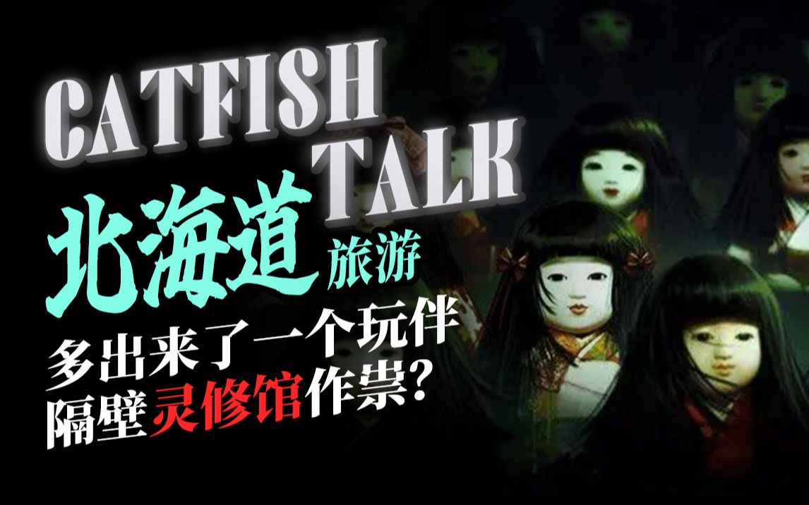 【都市传说】日本鬼事 “北海道灵修：多出来的玩伴和红色皮球”“奈良巫女诡异事件”