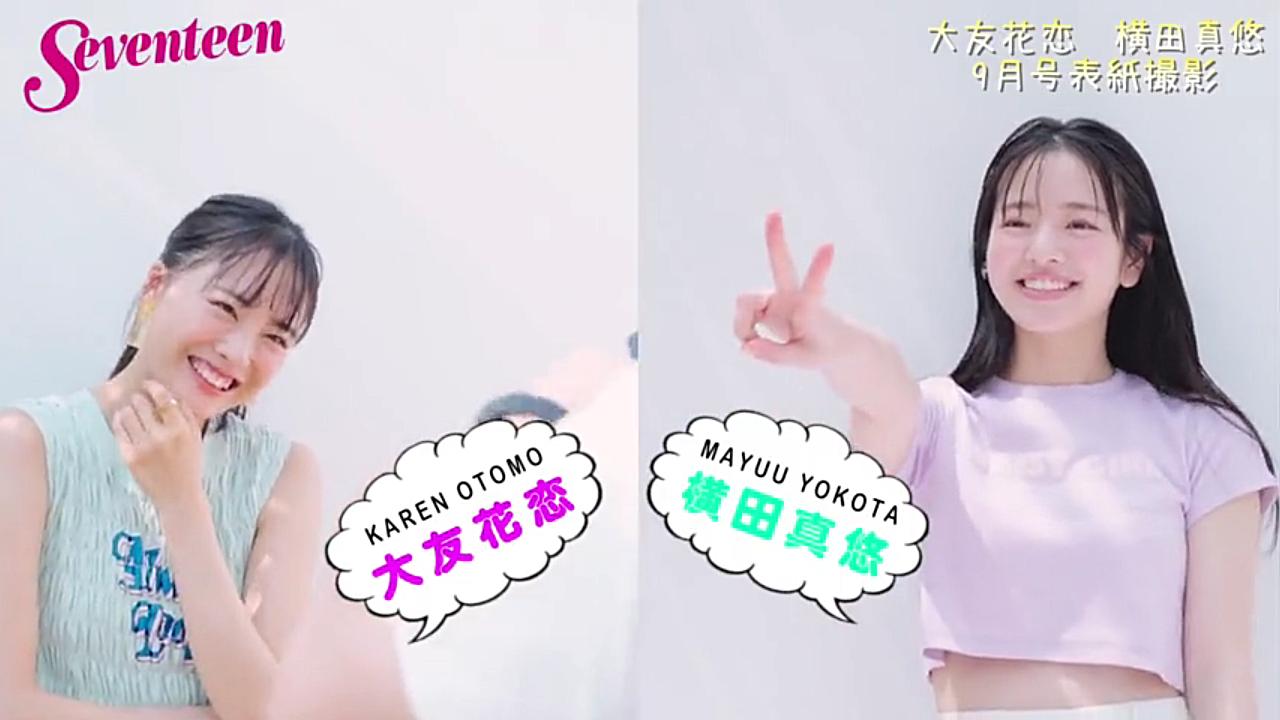 大友花恋 横田真悠 Seventeen最新9月号封面的making公开 哔哩哔哩 つロ干杯 Bilibili