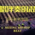 【Beat技术】怎么混音一首说唱伴奏Beat：HipHop伴奏的混音&母带处理