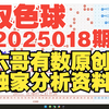 双色球2025018期重要参考资料 开头结尾胆码尾数推荐 公式围蓝杀参考 六哥有数原创独家分析资料