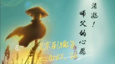 【京剧猫2reaction-25、26】最称职的京剧猫——督<em class="keyword">宗唐明</em>！