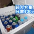 【宿舍神器】100元做一个宿舍小冰箱
