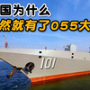 中国为何突然就有了055大驱呢