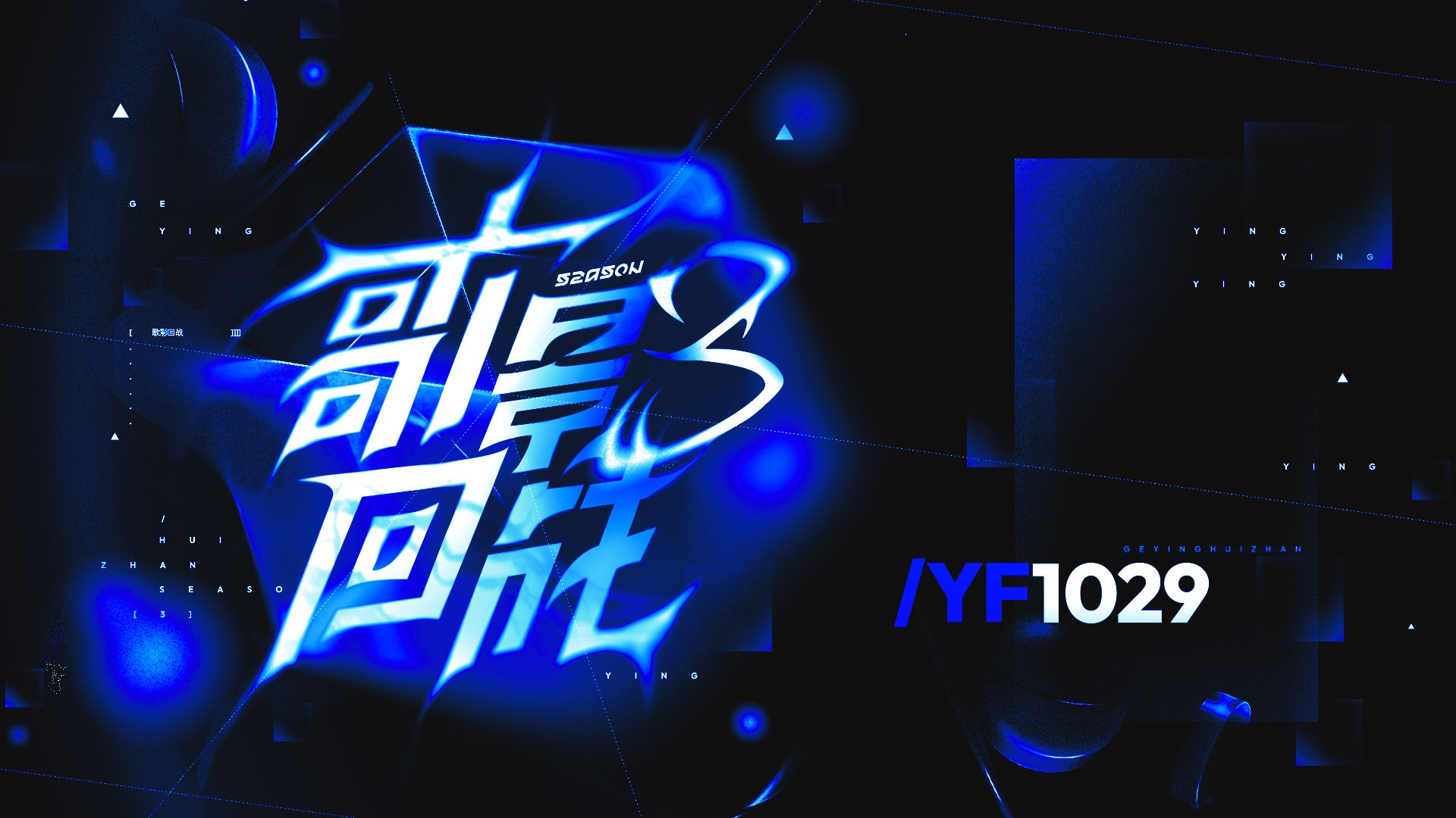 【YF1029】Ghost（鬼魂）【歌影回战S3】