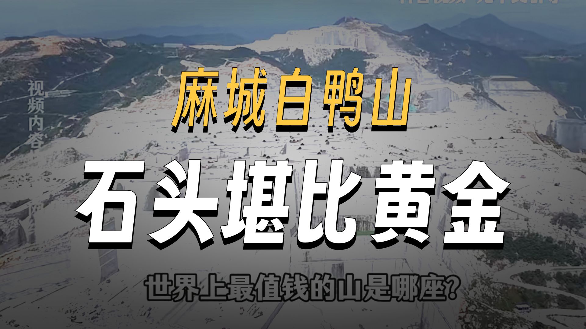 世界上最值钱的山是哪座？