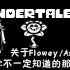【UNDERTALE】关于Flowey/Asriel 你不一定知道的那些事
