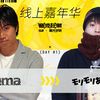 【音波狂潮II 线上嘉年华】@uma vs. @モリモリあつし 官方纯享录像【DAY