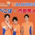 【WALKINGラジオ】ぺこぱ×内田篤人 ショートバージョン