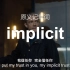 implicit——原义记单词