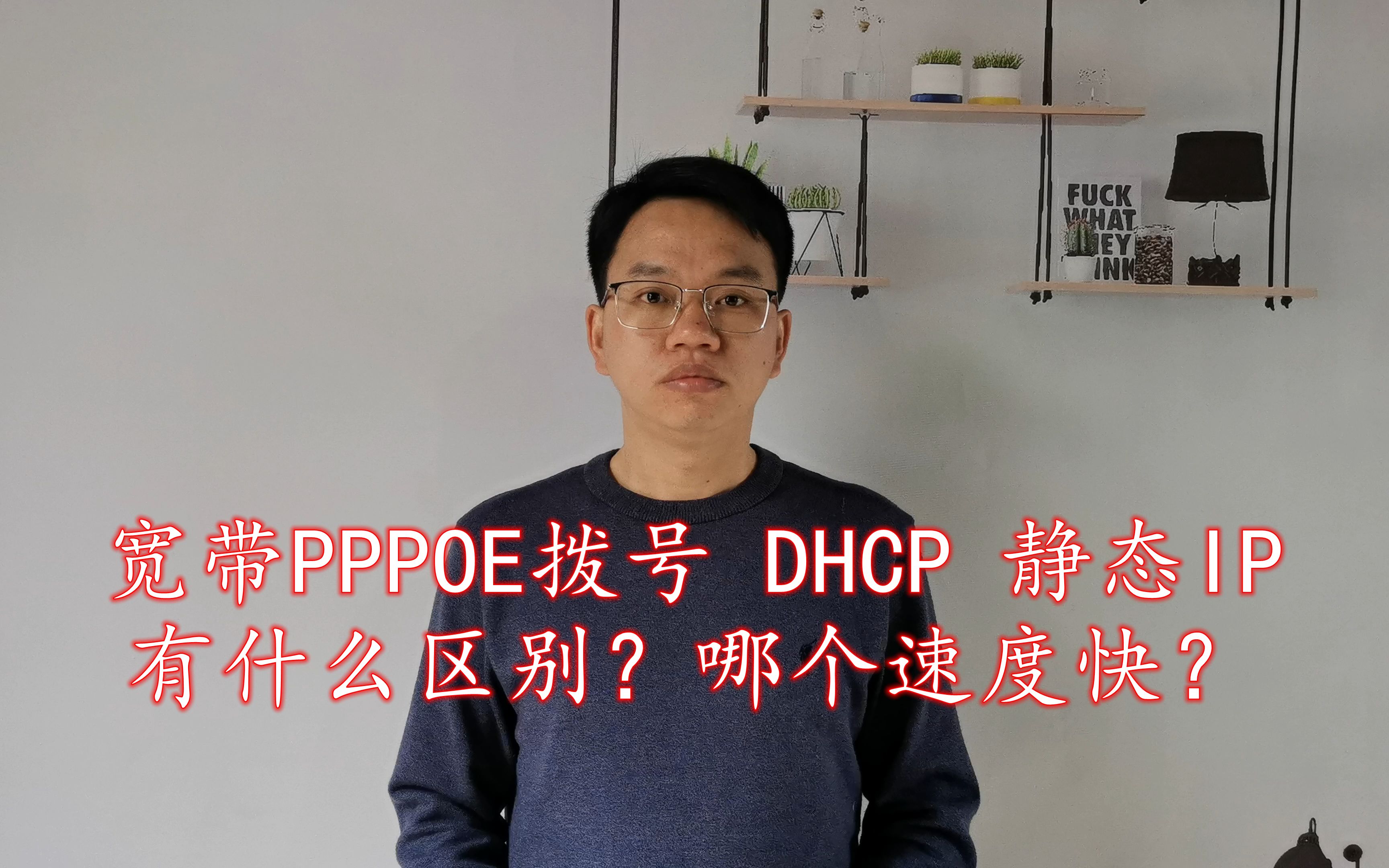 宽带PPPOE拨号 DHCP 静态IP，这三种上网方式有什么区别？哪个快