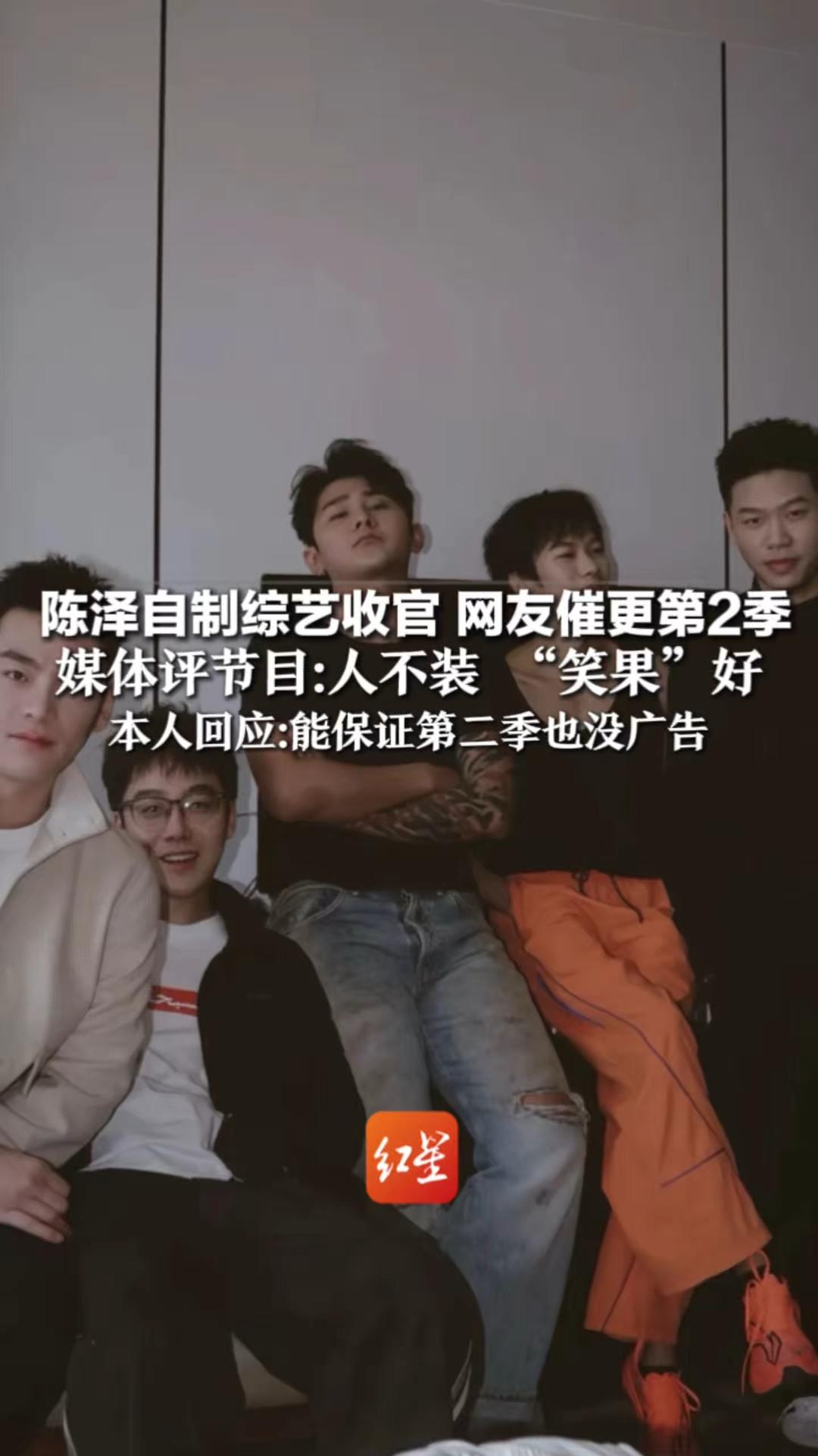陈泽自制综艺收官 网友催更第2季 媒体评节目:人不装 “笑果”好 本人回应:能保证第二季也没广告 “拍着玩的 不要和明星对比”