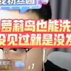 萝莉岛也能洗，没见到就是没发生