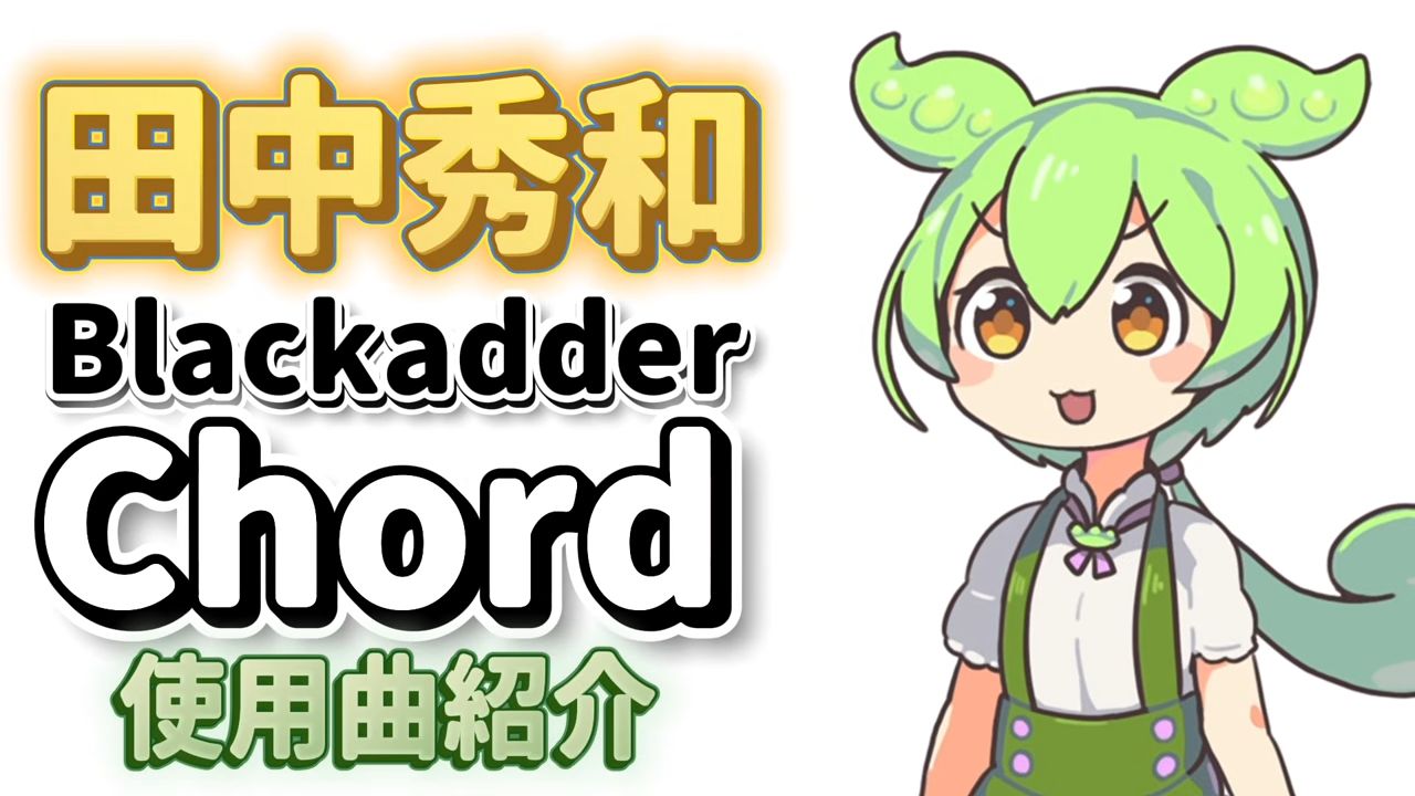 【熟肉/前篇】田中秀和Blackadder和弦使用曲介绍