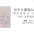 【Kaoru】初中生翻唱Aimer的カタオモイ（单相思）加上过去一年其他曲目翻唱合集