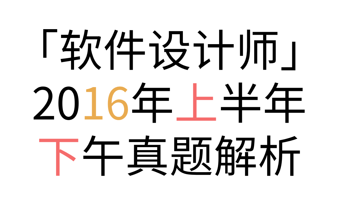 「软件设计师」 2016年上半年下午真题解析 2016年上半年试题一问题1