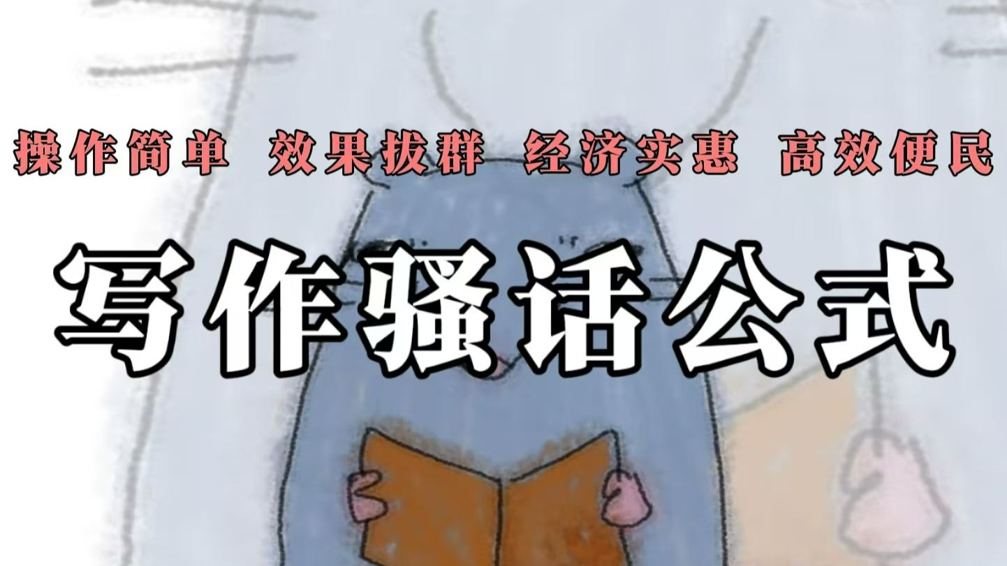 【骚话公式】有了它，再也不用琢磨记叙文结尾咋写