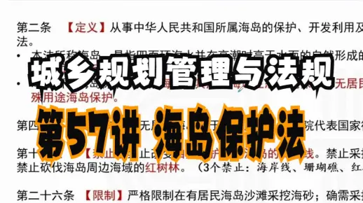 第57讲 海岛保护法