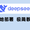 【推荐】DeepSeek保姆级教程 手把手教会你本地部署+集成