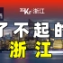 【意外01】从建立共同富裕示范区，看中国浙江是如何崛起