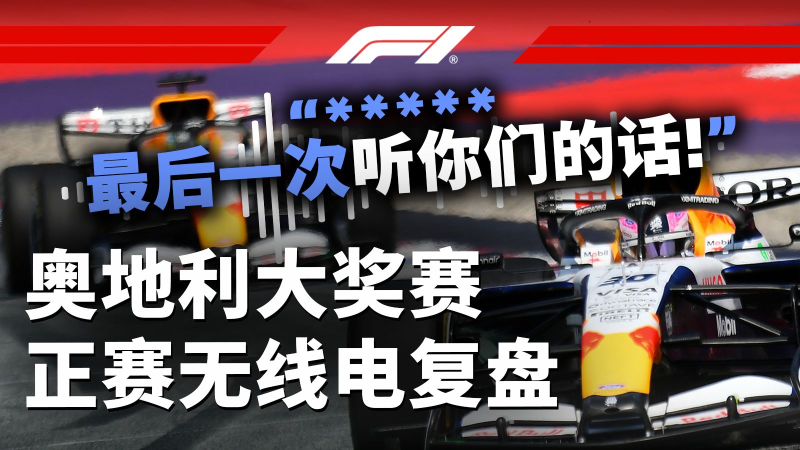 “****最后一次听你们的话”【2026 F1奥地利大奖赛正赛无线电复盘】