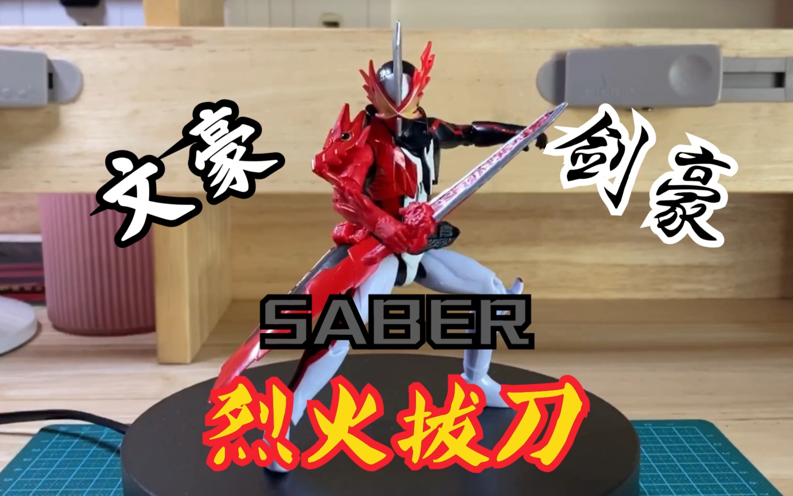 测评烈火拔刀既是文豪也是剑豪用书与剑变身的假面骑士saber圣刃barry