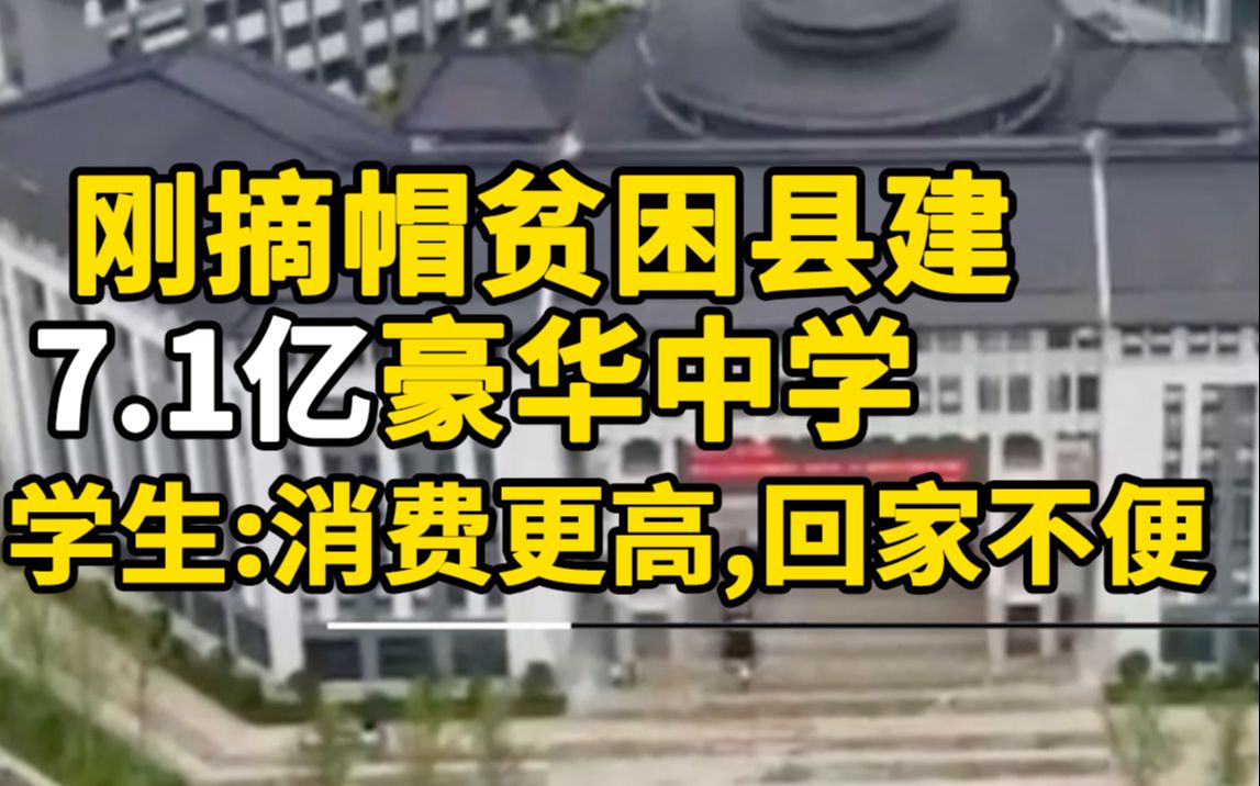 如此评价：陕西镇安刚摘帽贫困县建7.1亿豪华中学。学生:消费更高,回家不便[第一更新]的第1张示图