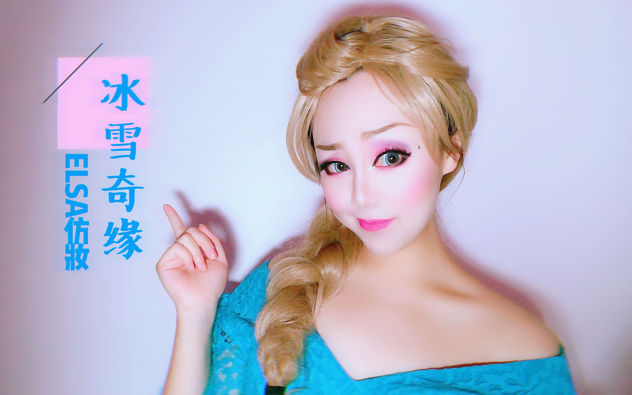 【cos妆】冰雪奇缘冰雪女王elsa仿妆