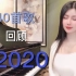 【钢琴】回顾2020年B站40个热点！！