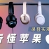 【对比试听】苹果的音质vs其他品牌的音质，耳机音箱大乱斗!